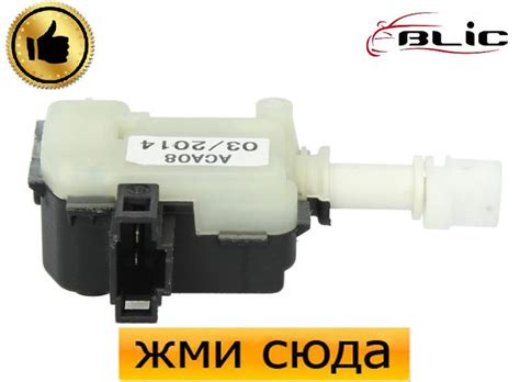 Привод-актуатор замка багажника VW GOLF 4, PASSAT B5, SKODA OCTAVIA ...