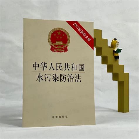 中法图正版中华人民共和国水污染防治法法律出版社水污染防治法律法规法律条文制度单行本河长制农业农村水污染防治饮用水保护虎窝淘