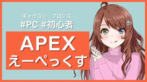 【pc】apex えぺぺやる Youtube