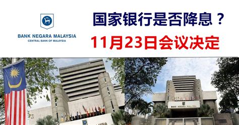 国家银行11月23日决定是否降息！