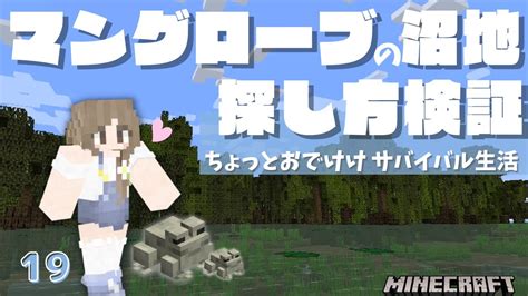 マングローブの沼地は〇〇周辺にあるのか旅をしながら検証！【マイクラサバイバル実況】【ワイルドアップデート119】【マインクラフト