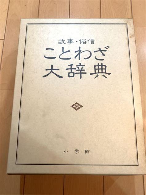 小学館 故事・俗信 ことわざ大辞典 第一版 メルカリ