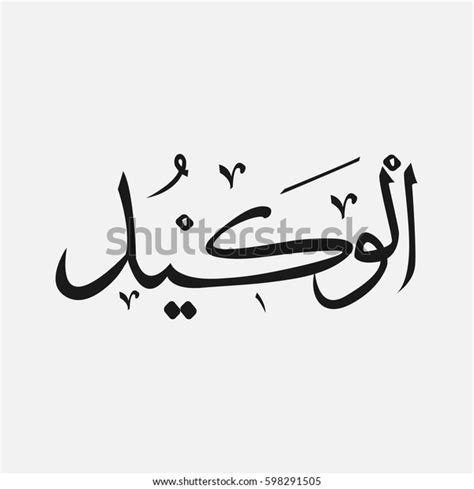 Alwakil Name God Islam Allah Arabic Stock Vector Royalty Free