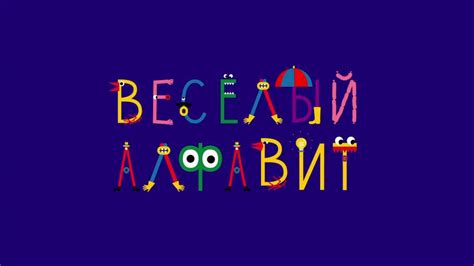Весёлый алфавит - Телеканал «О!»