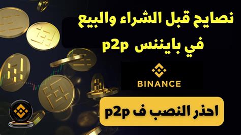 نصائح عن P2p Binance طريقة اختيار التاجر المناسب طرق تجنب النصب في