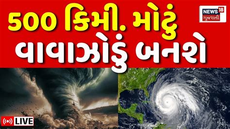 🟠gujarat Cyclone Live Update ગુજરાત પર મોટા વાવાઝોડાનો ખતરો Weather