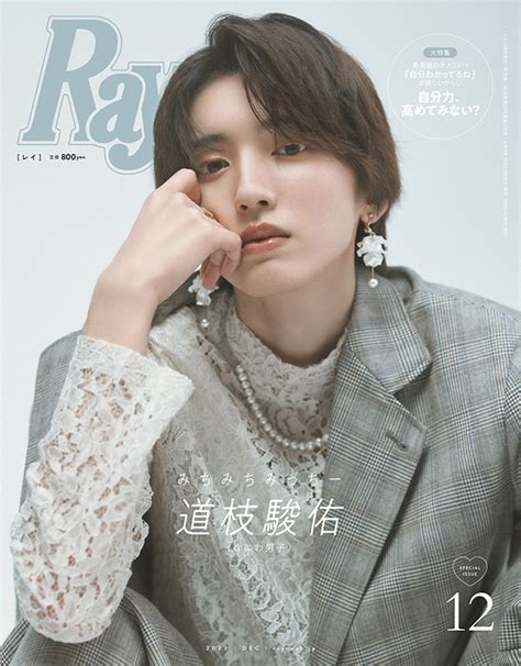 道枝駿佑 表紙『ray 2023年 12月号増刊 特別版』10月23日発売雑誌（情報）