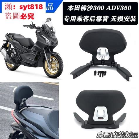 📣愛樂購 誠信賣家💥適用於本田佛沙350 佛沙300 Adv350改裝 專用乘客後靠背 無損安裝 露天市集 全台最大的網路購物市集