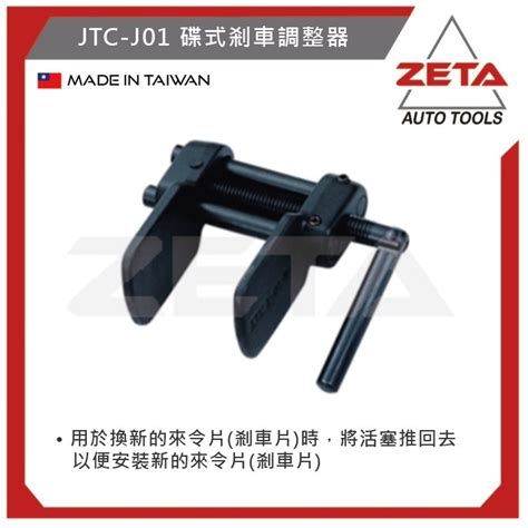 【zeta 汽機車工具】台灣jtc 汽機車工具~碟式剎車調整器jtc J01 蝦皮購物