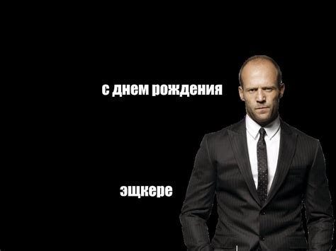 Создать комикс мем "джейсон стэтхэм, джейсон стэтхэм биография, джейсон ...