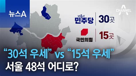 민주 “30석 우세” Vs 국민의힘 “15석 우세”서울 48석 어디로 뉴스a Youtube