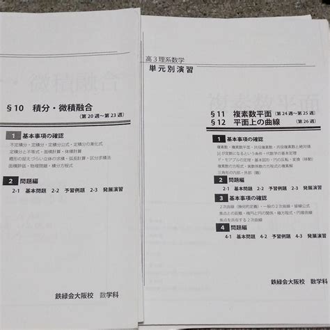 2021人気新作 鉄緑会 高3数学 単元別演習 予習課題 9冊セット 解答 解説付 Asakusasubjp