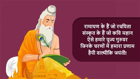 Happy Valmiki Jayanti रामायण के रचियता महर्षि वाल्मीकि जी की जयंती पर