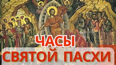 Часы Святой Пасхи! Пасхальные часы. Песнопения. Пасхальная седмица ...