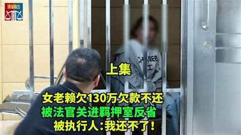 女老赖欠130万不还，态度还嚣张，被法官关进羁押室反省，老赖：我还不了！ Youtube