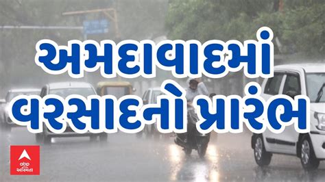 Ahmedabad Rain અમદાવાદમાં વરસાદની ધમાકેદાર એન્ટ્રી કયા કયા