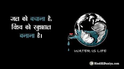 जल संरक्षण पर नारा - Slogans on Water Conservation in Hindi