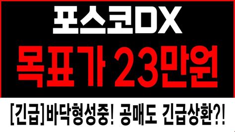 포스코dx 주가 전망 공매도 긴급 상환 전 마지막 흔들기 Msci 코스피200 편입 확정적 포스코홀딩스 포스코dx 목표가