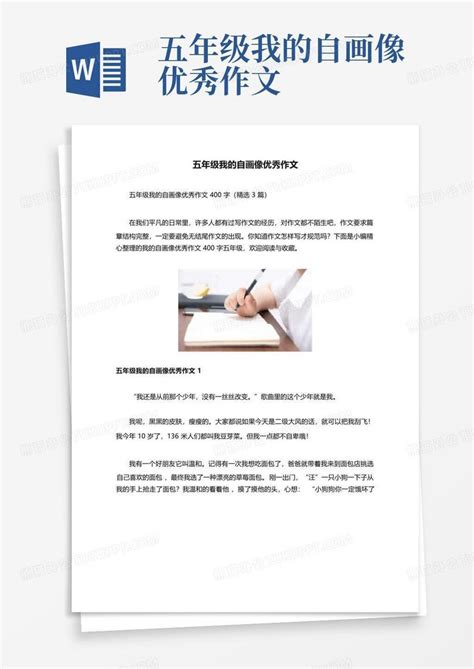 五年级我的自画像优秀作文word模板下载 编号lpnmeodk 熊猫办公