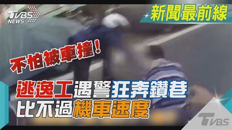 不怕被車撞 逃逸工遇警狂奔鑽巷 比不過機車速度｜tvbs新聞tvbsnews02 Youtube