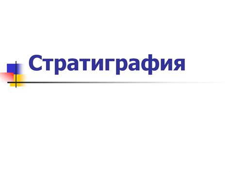 Cтратиграфия. Лекция 04 - презентация онлайн