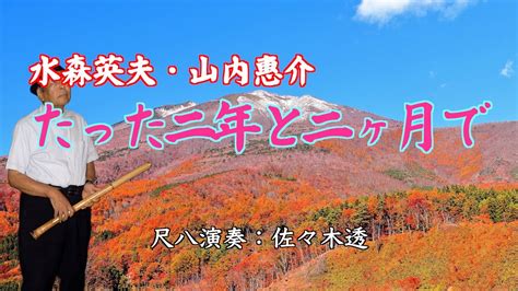 水森英夫・山内惠介 たった二年と二ヶ月で 尺八演奏：佐々木透 Youtube