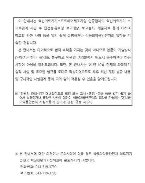 혁신의료기기소프트웨어제조기업 인증업체의 시판 후 안전성·유효성 자료 보고 가이드라인민원인안내서 개정