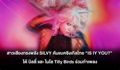 ปลุกอะดรีนาลีน Silvy คัมแบคซิงเกิลไทย Is Iy You เธอใช่มั้ย เพลงแนวเพลง Hyper Pop ได้