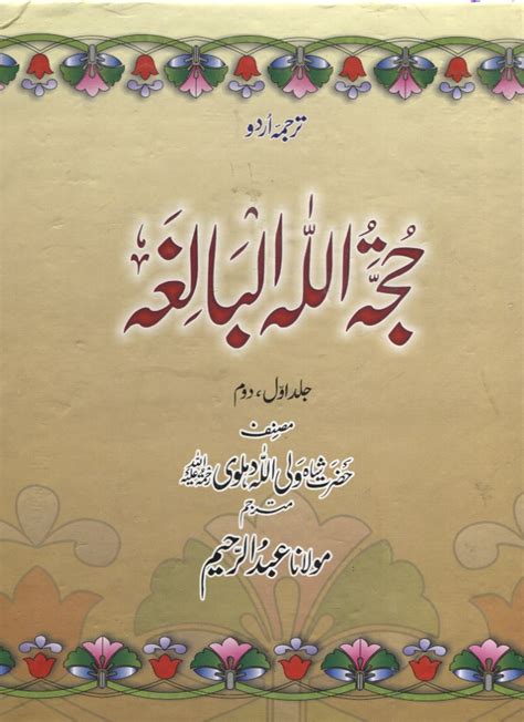 Beliefs And Practices Classics Hujjatullah Al Baligha Urdu Al Faisal حجة الله البالغة