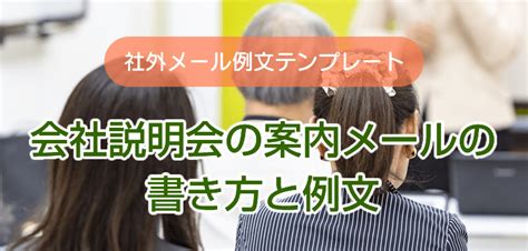 会社説明会の案内メールの書き方と例文 ビジネス文例集 テンプレートワークス