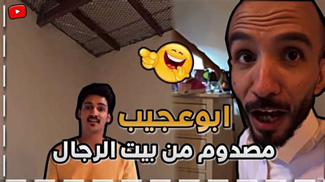 ابوعجيب مصدوم من بيت الرجال 😂 ابوحصة سناب Youtube