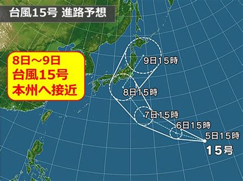 台風15号 8日から9日にかけて本州接近気象予報士 田中 正史 2019年09月05日 日本気象協会 Tenkijp