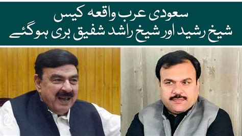 Sheikh Rashid And Sheikh Rashid Shafiq Were Acquitted In Saudia Arabia