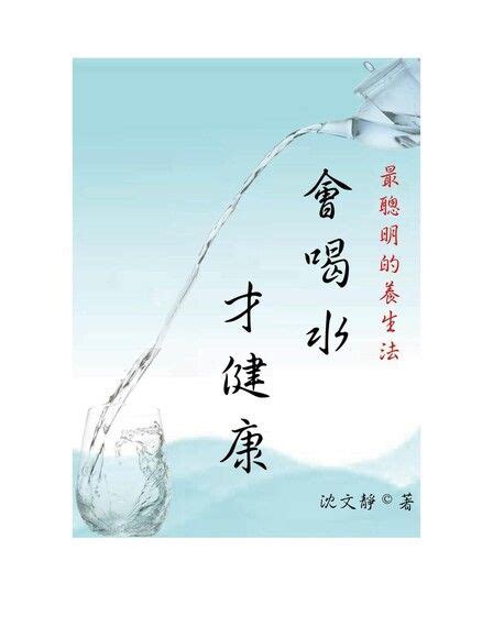 最聰明的養生法《會喝水，才健康》 沈文靜 Readmoo 讀墨電子書