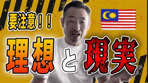 海外移住の理想と現実！マレーシア移住で必ず困ってしまうこと3選～水・食事・住まい Youtube