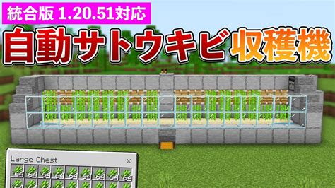 【統合版12051】自動サトウキビ収穫機の作り方【マイクラ Minecraft】【peps4switchxboxwin10