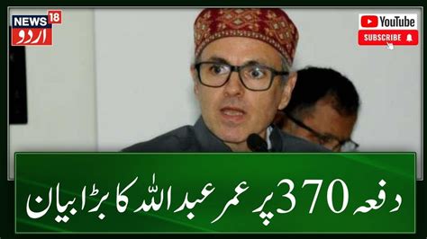 Jammu Kashmirدفعہ 370 پر عمر عبداللہ کا بڑا بیان Omar Abdullah On Article 370 Srinagar