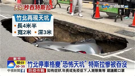 竹北天坑1秒吞特斯拉 車主心痛才剛買│中視新聞 20230427 Youtube