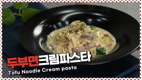 고소함고소함 두부면크림파스타 Tofu Noodle Cream Pasta Youtube