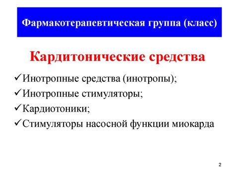 Кардиотонические средства - презентация онлайн