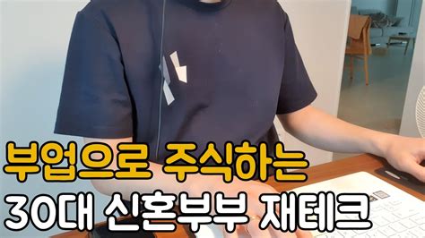 30대 신혼부부 주식 재테크 공모주 수익금 공개 부업으로 주식 일주일 식비 7만원 절약일상 Youtube