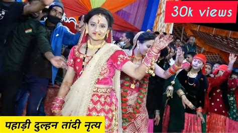 पहाड़ी दुल्हा दुल्हन का सुंदर डांस Pahadi Dulha Dulhan Dance With