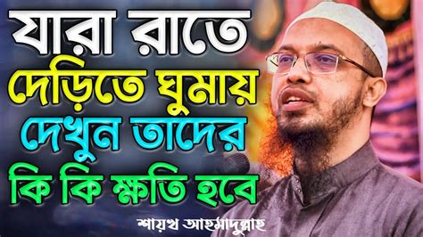 যারা রাতে দেড়িতে ঘুমায় দেখুন তাদের কি কি ক্ষতি হবে│shaikh Ahmadullah