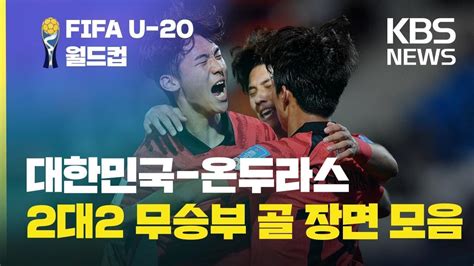 대한민국 Vs 온두라스 골 장면 모아보기퇴장 2명 4골 아쉽지만 잘했다 Kbs 2023 20세 이하u 20