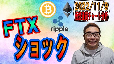 【仮想通貨 ﾋﾞｯﾄｺｲﾝbtc ＆ ｱﾙﾄｺｲﾝ 分析】ftxショック Youtube