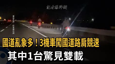 太誇張！ 3機車國道路肩狂飆「驚見1台雙載」－民視新聞 Youtube