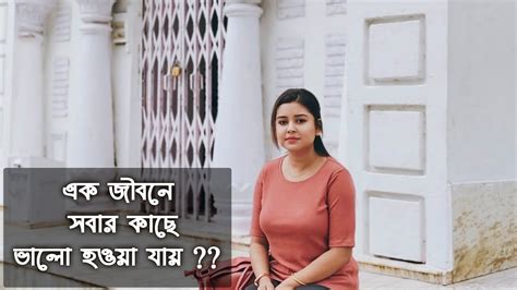 এক জীবনে সবার কাছে ভালো হওয়া যায় না লেখিকা বীথিকা দাস কন্ঠে