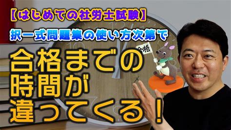 【はじめての社労士試験】択一式問題集（過去問）の使い方次第で、合格までの時間が違ってくる！ Youtube