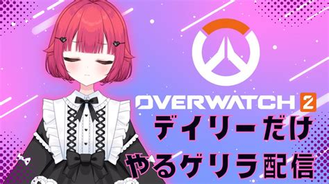 【ow2参加型】コラボで疲れきった女のow2デイリーコーナー【神楽うた新人vtuber】 Youtube