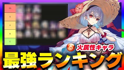 【ラグナドール】火属性の最強キャラは？リセマラの参考になる火属性キャラランキング！【ラグナド夫婦ゲーム実況】 Youtube